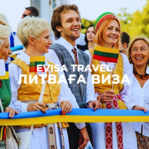 Литваға виза | Evisa Travel - Изображение #1, Объявление #1742897