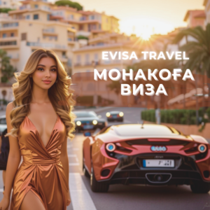 Монакоға виза | Evisa Travel - Изображение #1, Объявление #1742894