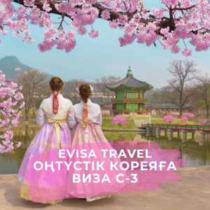 Оңтүстік Кореяға виза C-3 | Evisa Travel - Изображение #1, Объявление #1742722