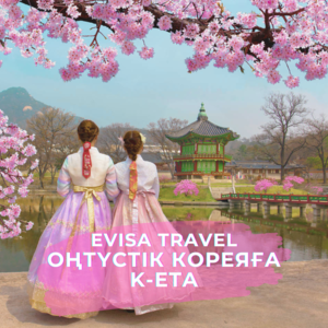 Оңтүстік Кореяға K-ETA | Evisa Travel - Изображение #1, Объявление #1742723