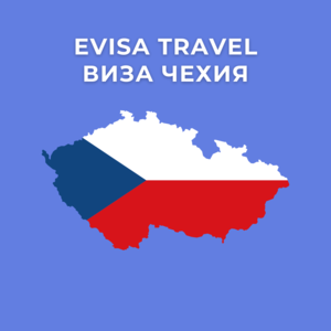 Виза в Чехию | Evisa Travel - Изображение #1, Объявление #1743095
