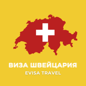 Швейцарияға виза | Evisa Travel - Изображение #1, Объявление #1742950