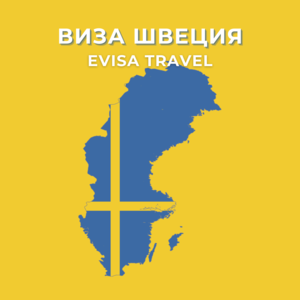 Виза в Швецию | Evisa Travel - Изображение #1, Объявление #1743091