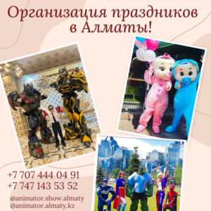 Oрганизация праздников в Алматы - Изображение #1, Объявление #1742800