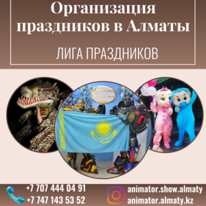 Oрганизация праздников в Алматы - Изображение #3, Объявление #1742800