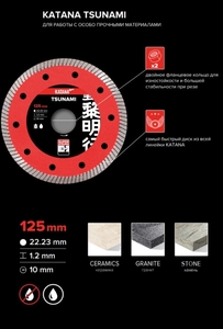 Алмазный диск для особо прочных материалов-KATANA TSUNAMI - Изображение #3, Объявление #1743336