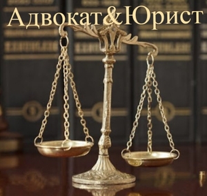 Адвокат&Юрист Алматы Юридические услуги Адвокат Юрист - Изображение #1, Объявление #1744353