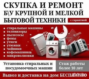 Скупка бытовой техники и ремонт стиральных машин в Алматы стаж более 20 лет Миха - Изображение #1, Объявление #1745171