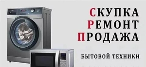Скупка бытовой техники и ремонт стиральных машин в Алматы стаж более 20 лет Миха - Изображение #2, Объявление #1745171