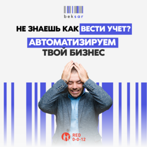 Автоматизация магазина торговли BEKSAR (БЕКСАР) - Изображение #1, Объявление #1745490