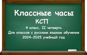 Классные часы (КСП) для 4 класса на II четверть 2024-2025 учебный год - Изображение #1, Объявление #1746531