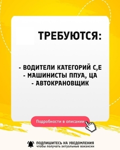 Требуются водители категорий С,Е, машинисты ППУА, ЦА. автокрановщик - Изображение #1, Объявление #1746897