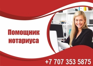 Требуется помощник нотариуса с опытом работы. #1749245
