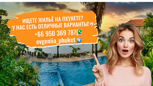 Ищете жильё на Пхукете? 