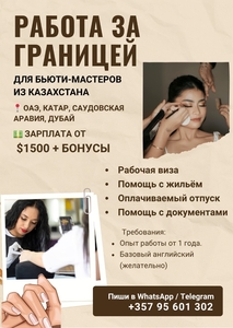 Вакансия — работа за границей для специалистов бьюти-индустрии из Казахстана. #1749959