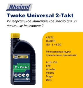 SwdRheinol Twoke Universal 2-Takt - Минеральное моторное масло для 2-х тактных д #1741968