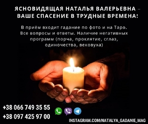 Гадание ТАРО. Опытная ясновидящая,  гадалка Наталья. #1750501