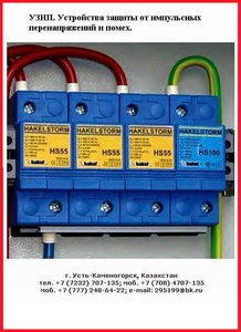 ХАКЕЛЬ. Устройство защиты от импульсных перенапряжений,  УЗИП