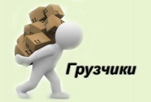 Грузчики для перезда #1751355