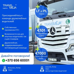 Логистическая группа Transmėja приглашает водителей-дальнобойщиков. #1752120