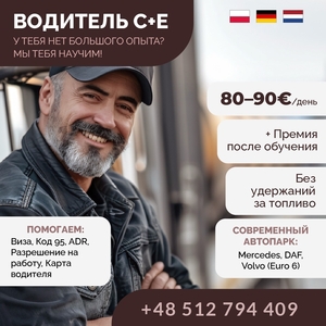 Обучаем и трудоустраиваем водителей категории C+E! #1752138
