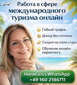 ИЩЕМ ПАРТНЁРОВ В ОНЛАЙН-ПРОЕКТ В СФЕРЕ МЕЖДУНАРОДНОГО ТУРИЗМА!  #1752985
