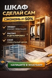 ШКАФЫ И ГАРДЕРОБНЫЕ «СДЕЛАЙ САМ» СЭКОНОМЬ НА МЕБЕЛИ ДО 50%. #1753288