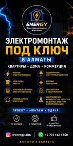 ЭЛEКТРОМОНТАЖ ПОД КЛЮЧ В АЛМАТЫ. #1753533