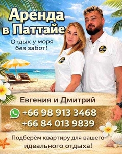 Аренда недвижимости в Паттайе.