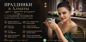Организация праздников Алматы. #1753721