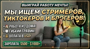 Ищем стримеров,  тиктокеров и блогеров #1753739