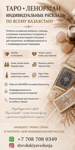 ТАРО • ЛЕНОРМАН • ИНДИВИДУАЛЬНЫЕ РACКЛAДЫ ПО ВСЕМУ КАЗАХСТАНУ. #1753749