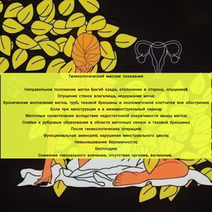 Лечение матки: профессиональный гинекологический массаж