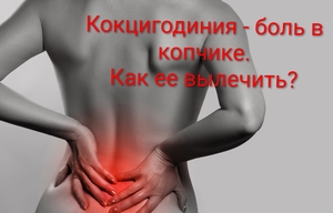 Боитесь вправления копчика? Это не больно. Страшнее жить с болью годами.