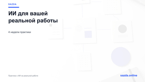 Практикум ИИ для вашей реальной работы — 4 недели #1754436