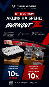 BurnoutZ −10% в «Пятом элементе»! #1754580