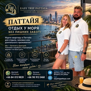 Ищете квартиру в Паттайе для отдыха
