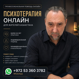 ПСИХОТЕРАПИЯ ОНЛАЙН С ЗАРУБЕЖНЫМ СПЕЦИАЛИСТОМ ИЗ ИЗРАИЛЯ #1754600