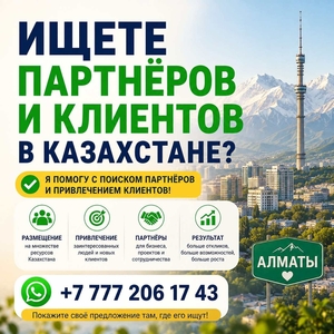 Поиск бизнес-партнёров в Казахстане #1754578