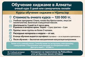 Очный курс хиджамы в Алматы за 5 дней — обучение с практикой или онлайн-самоучит #1754895