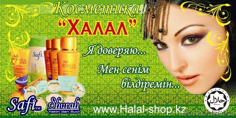 Косметика ХАЛАЛ в Казахстане! Поиск бизнес партнеров. - Изображение #1, Объявление #19139