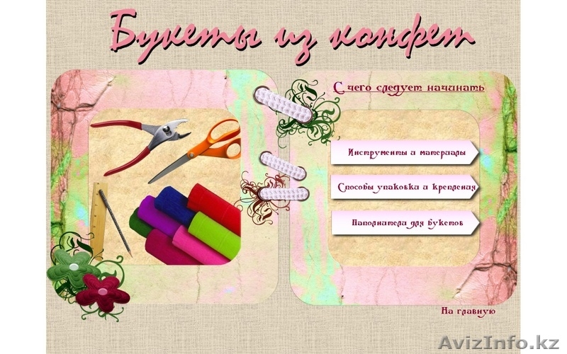 Авторский обучающий курс на  диске «Букеты из конфет». - Изображение #4, Объявление #32388