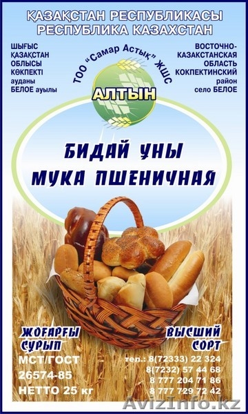 Мука из ВКО оптом - Изображение #2, Объявление #35641