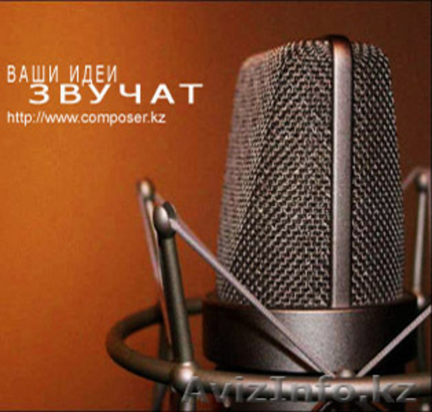 Музыкальная студия Composer Production - Изображение #1, Объявление #38886