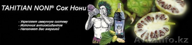 ЭЛИТНЫЙ СОК "TAHITIAN NONI"  - Изображение #3, Объявление #49396