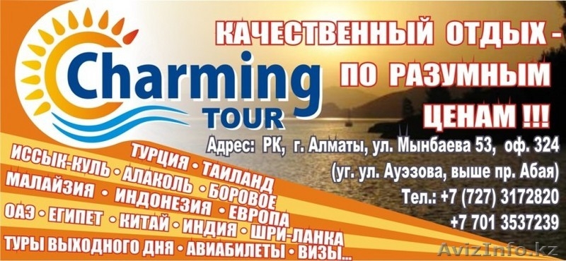 ТОО "CHARMING TOUR" г. Алматы - предлагает - полный пакет туристических услуг. - Изображение #2, Объявление #63848