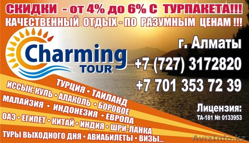 ТОО "CHARMING TOUR" г. Алматы - предлагает - полный пакет туристических услуг. - Изображение #3, Объявление #63848
