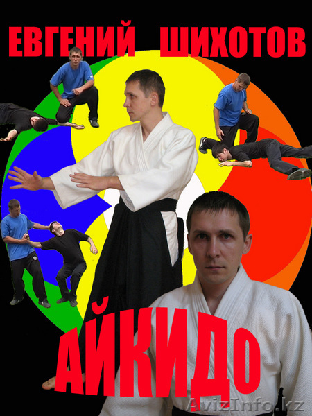Кикбоксинг и Айкидо по системе Евгения Шихотова!!! - Изображение #4, Объявление #62396