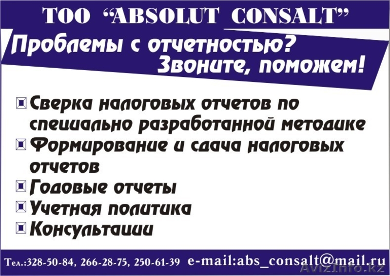 Absolut Consalt  TOO бухгалтерские услуги - Изображение #2, Объявление #84620