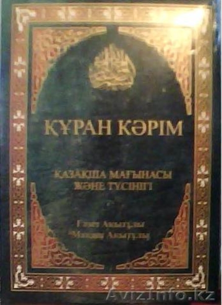 CВЯЩЕННЫЙ  КОРАН - Изображение #2, Объявление #100555